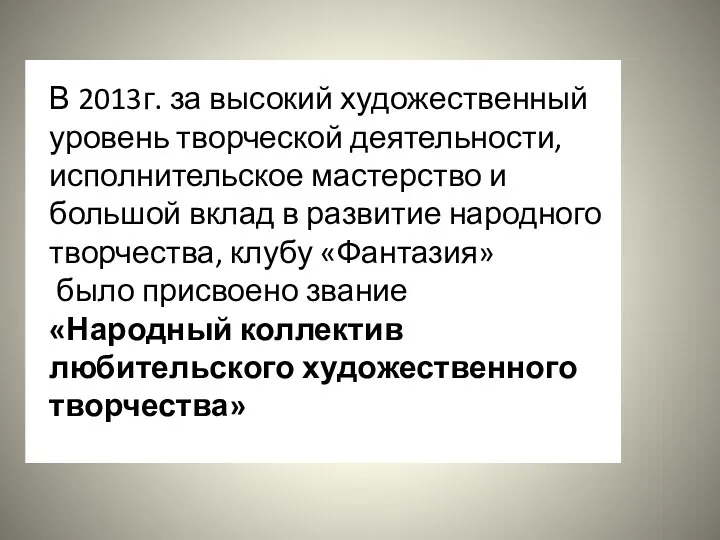 В 2013г. за высокий художественный уровень творческой деятельности, исполнительское мастерство и большой вклад