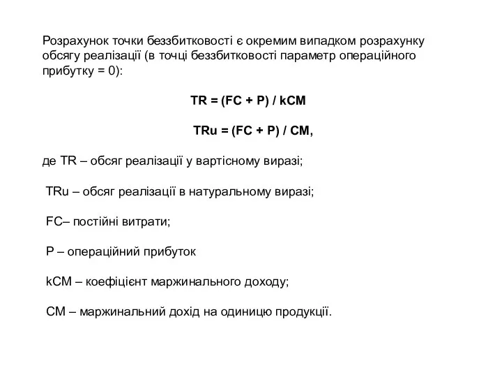 Розрахунок точки беззбитковості є окремим випадком розрахунку обсягу реалізації (в