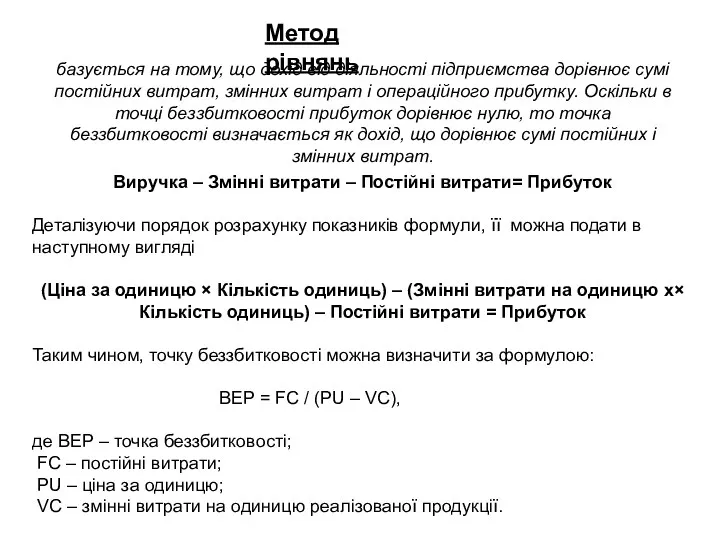 Метод рівнянь базується на тому, що дохід від діяльності підприємства