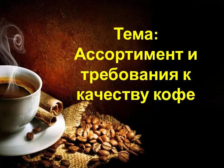 Ассортимент и требования к качеству кофе