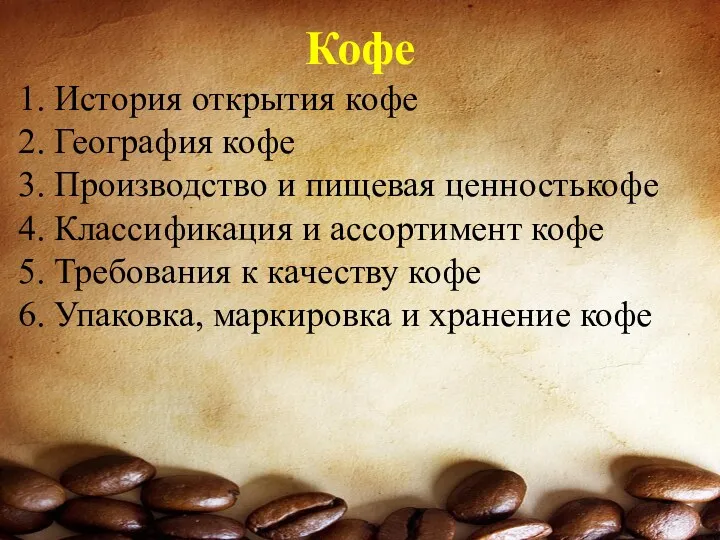 Кофе История открытия кофе География кофе Производство и пищевая ценностькофе