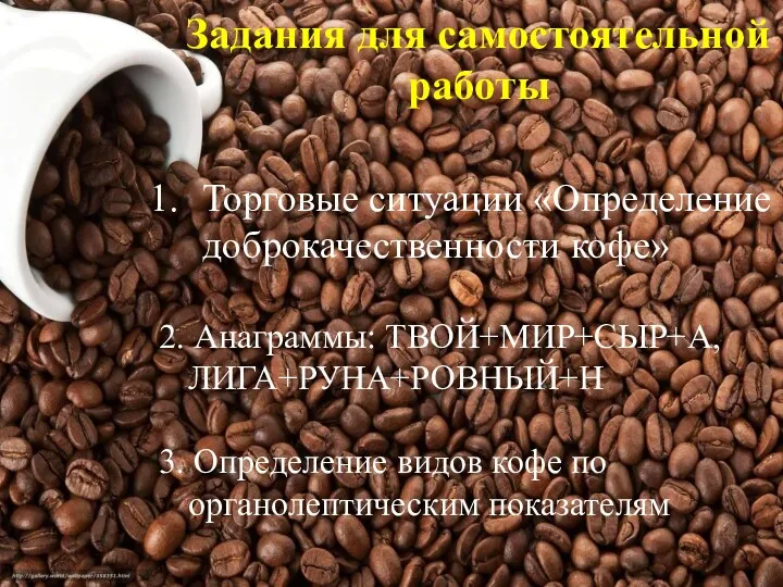 Задания для самостоятельной работы Торговые ситуации «Определение доброкачественности кофе» 2.
