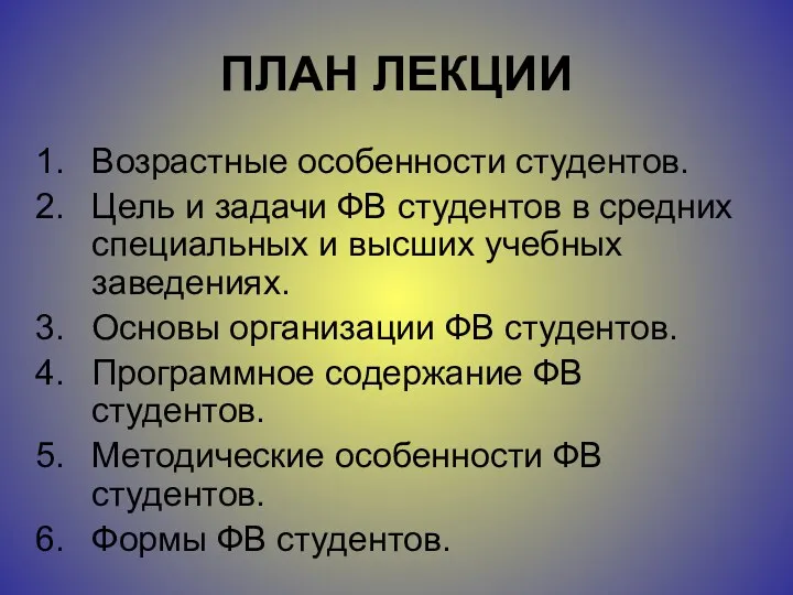 ПЛАН ЛЕКЦИИ Возрастные особенности студентов. Цель и задачи ФВ студентов