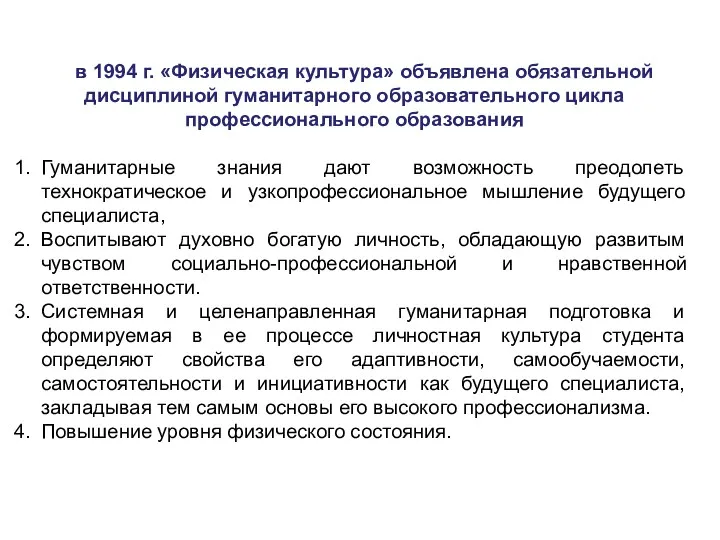 в 1994 г. «Физическая культура» объявлена обязательной дисциплиной гуманитарного образовательного