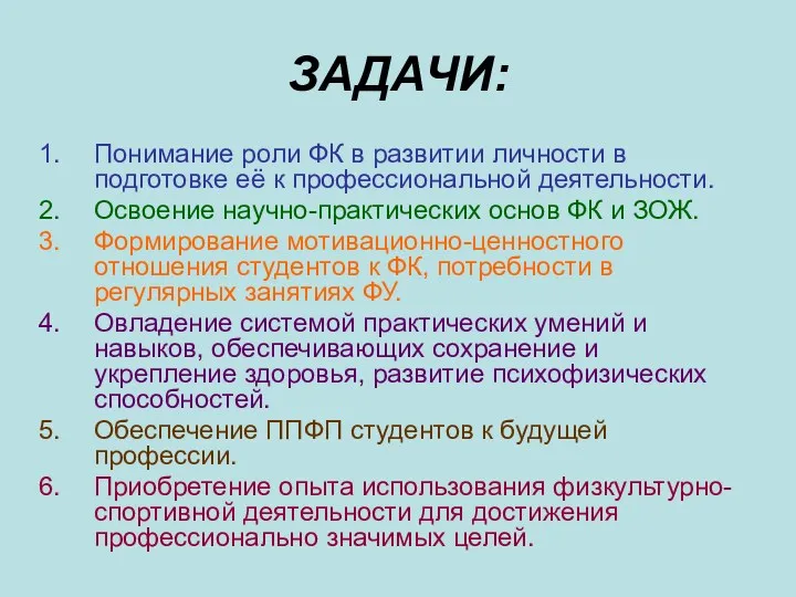 ЗАДАЧИ: Понимание роли ФК в развитии личности в подготовке её