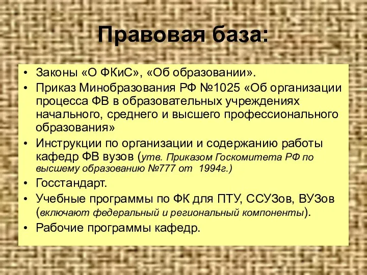 Правовая база: Законы «О ФКиС», «Об образовании». Приказ Минобразования РФ