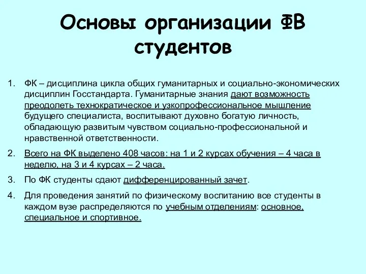 Основы организации ФВ студентов ФК – дисциплина цикла общих гуманитарных