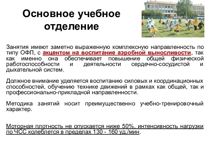 Занятия имеют заметно выраженную комплексную направленность по типу ОФП, с