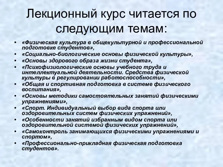 Лекционный курс читается по следующим темам: «Физическая культура в общекультурной