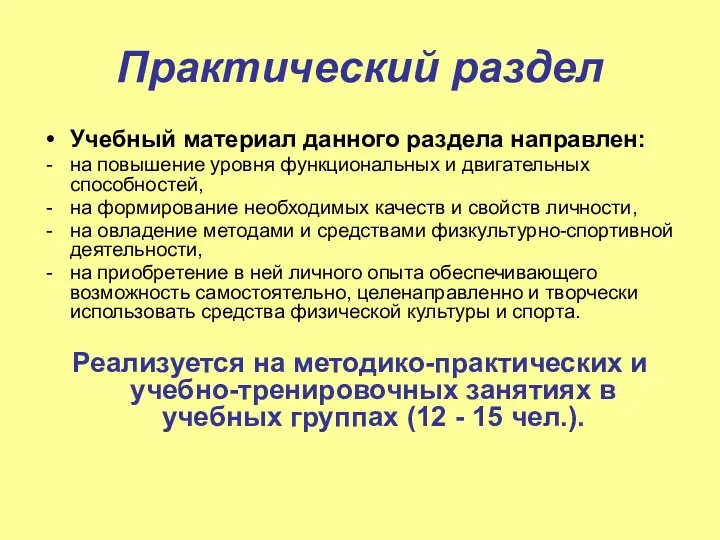 Практический раздел Учебный материал данного раздела направлен: на повышение уровня