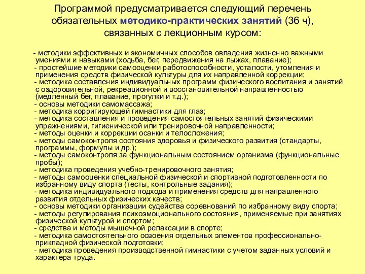 Программой предусматривается следующий перечень обязательных методико-практических занятий (36 ч), связанных