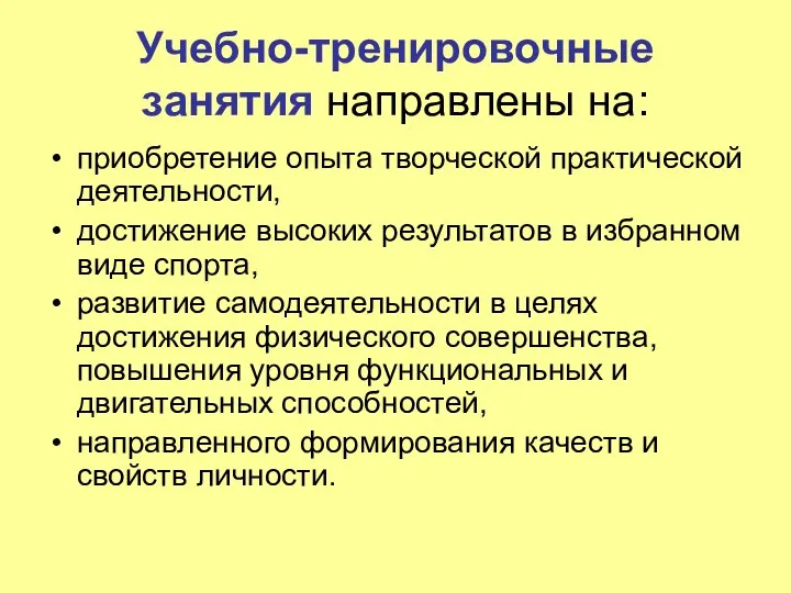 Учебно-тренировочные занятия направлены на: приобретение опыта творческой практической деятельности, достижение