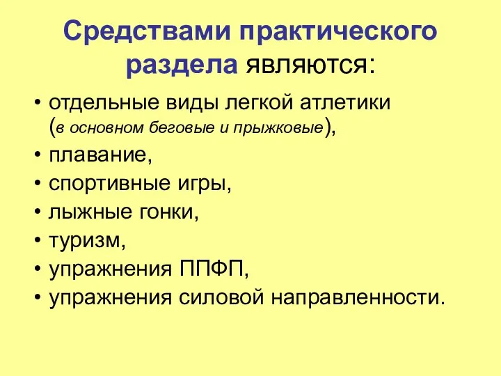 Средствами практического раздела являются: отдельные виды легкой атлетики (в основном