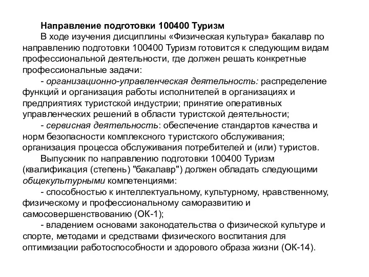 Направление подготовки 100400 Туризм В ходе изучения дисциплины «Физическая культура»