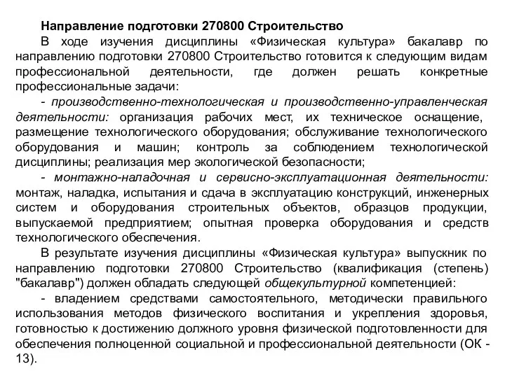 Направление подготовки 270800 Строительство В ходе изучения дисциплины «Физическая культура»