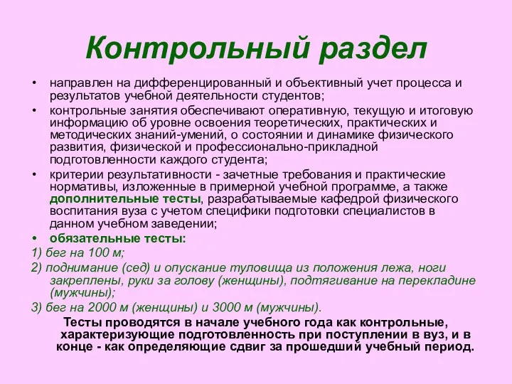 Контрольный раздел направлен на дифференцированный и объективный учет процесса и