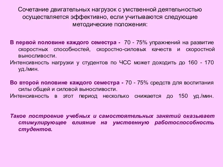 Сочетание двигательных нагрузок с умственной деятельностью осуществляется эффективно, если учитываются