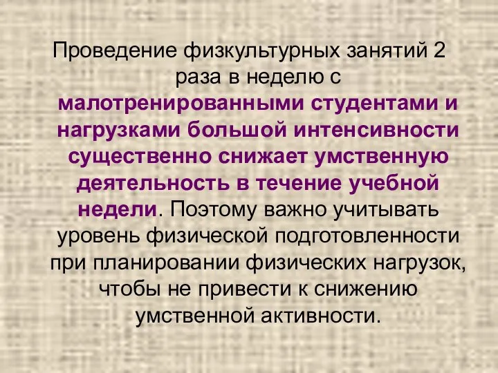 Проведение физкультурных занятий 2 раза в неделю с малотренированными студентами