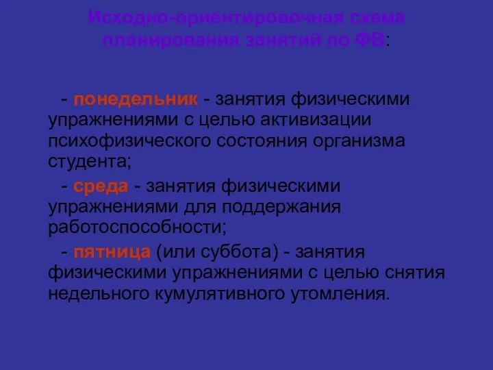 Исходно-ориентировочная схема планирования занятий по ФВ: - понедельник - занятия