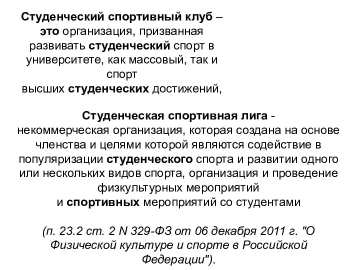 Студенческая спортивная лига - некоммерческая организация, которая создана на основе