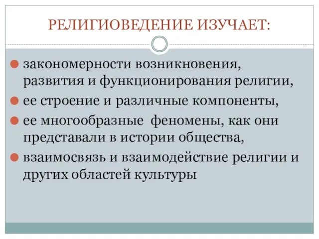 РЕЛИГИОВЕДЕНИЕ ИЗУЧАЕТ: закономерности возникновения, развития и функционирования религии, ее строение