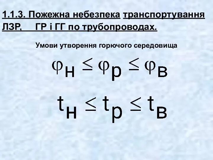 1.1.3. Пожежна небезпека транспортування ЛЗР, ГР і ГГ по трубопроводах. Умови утворення горючого середовища