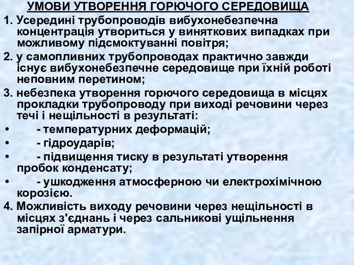 УМОВИ УТВОРЕННЯ ГОРЮЧОГО СЕРЕДОВИЩА 1. Усередині трубопроводів вибухонебезпечна концентрація утвориться