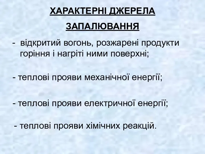 ХАРАКТЕРНІ ДЖЕРЕЛА ЗАПАЛЮВАННЯ - відкритий вогонь, розжарені продукти горіння і