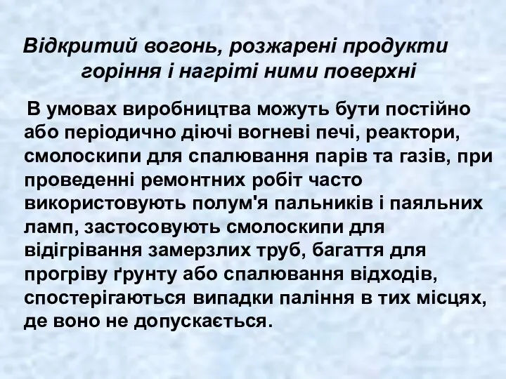 В умовах виробництва можуть бути постійно або періодично діючі вогневі