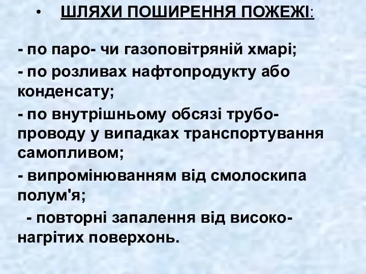 ШЛЯХИ ПОШИРЕННЯ ПОЖЕЖІ: - по паро- чи газоповітряній хмарі; -