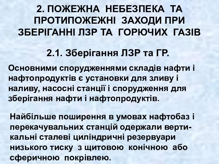 2. ПОЖЕЖНА НЕБЕЗПЕКА ТА ПРОТИПОЖЕЖНІ ЗАХОДИ ПРИ ЗБЕРІГАННІ ЛЗР ТА