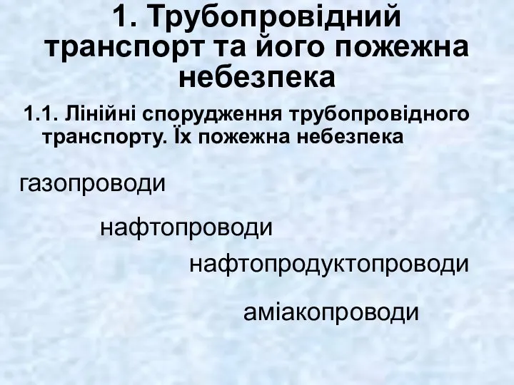 1. Трубопровідний транспорт та його пожежна небезпека 1.1. Лінійні спорудження