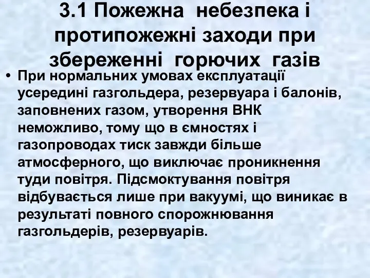 3.1 Пожежна небезпека і протипожежні заходи при збереженні горючих газів