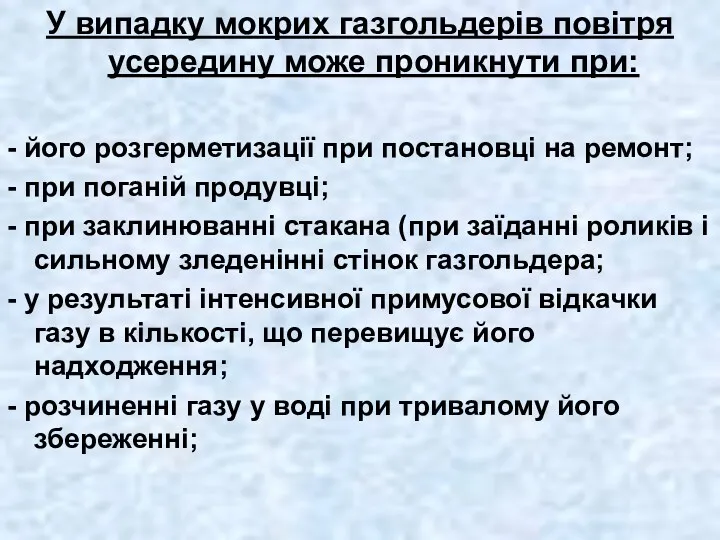 У випадку мокрих газгольдерів повітря усередину може проникнути при: -