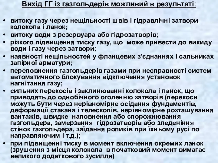 Вихід ГГ із газгольдерів можливий в результаті: витоку газу через