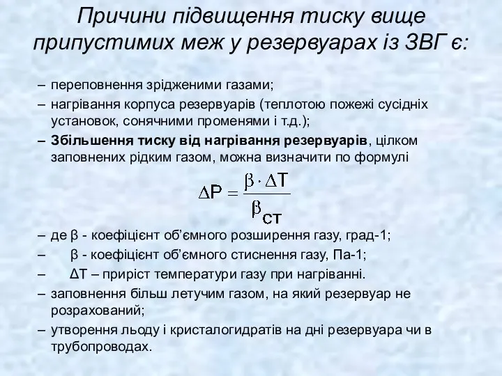 Причини підвищення тиску вище припустимих меж у резервуарах із ЗВГ