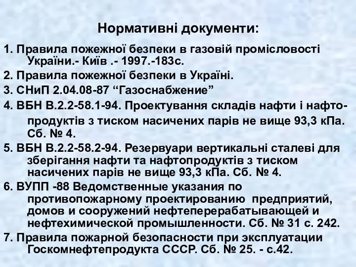 Нормативні документи: 1. Правила пожежної безпеки в газовій промісловості України.-