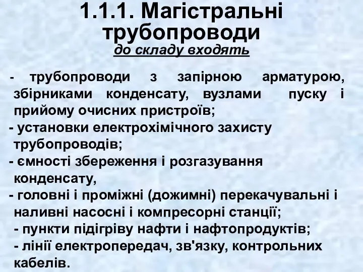 1.1.1. Магістральні трубопроводи до складу входять трубопроводи з запірною арматурою,