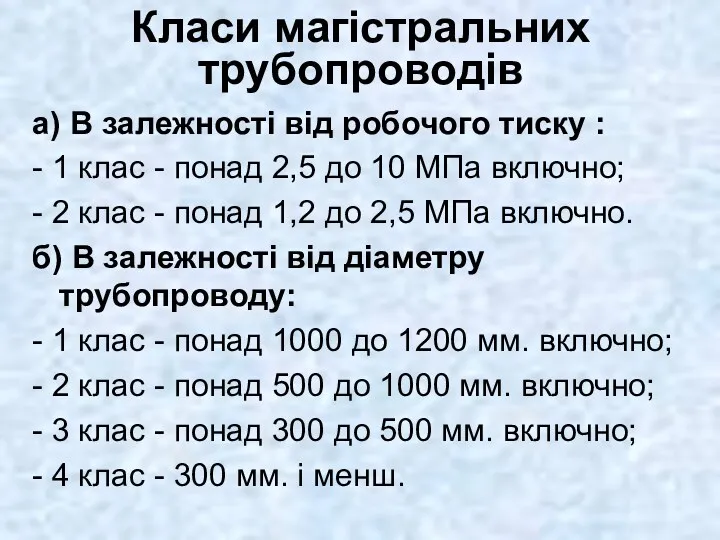 Класи магістральних трубопроводів а) В залежності від робочого тиску :