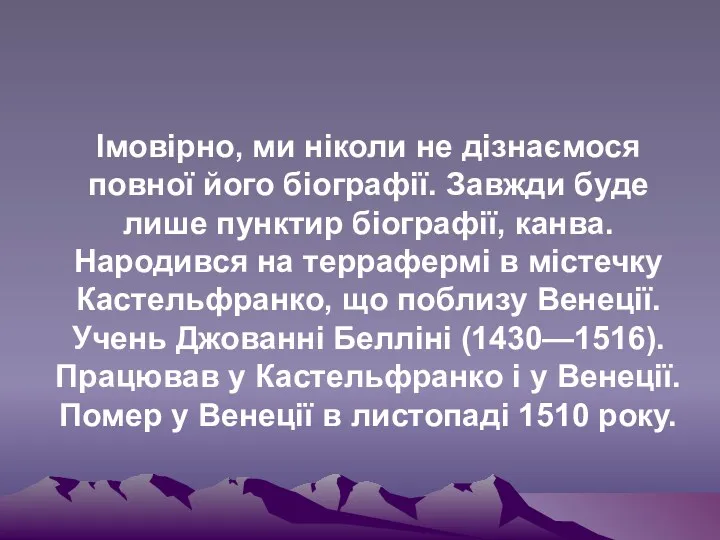 Імовірно, ми ніколи не дізнаємося повної його біографії. Завжди буде