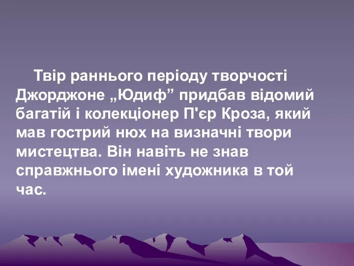 Твір раннього періоду творчості Джорджоне „Юдиф” придбав відомий багатій і