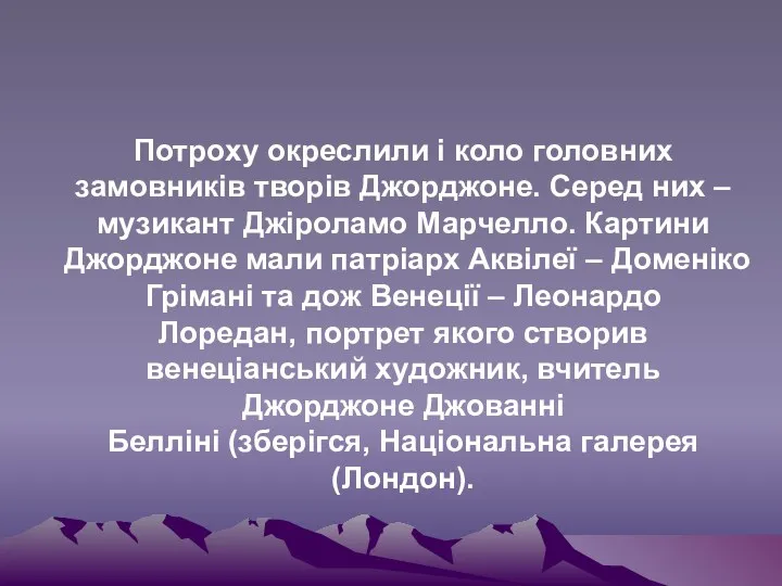 Потроху окреслили і коло головних замовників творів Джорджоне. Серед них