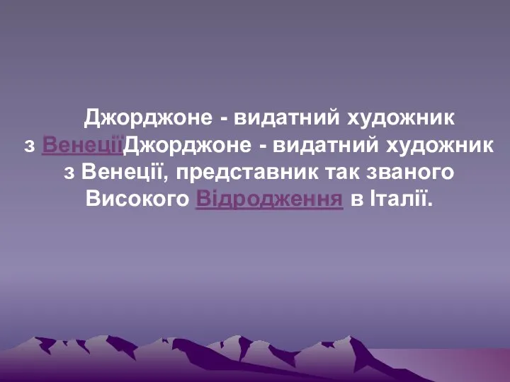 Джорджоне - видатний художник з ВенеціїДжорджоне - видатний художник з