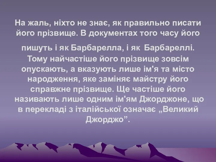 На жаль, ніхто не знає, як правильно писати його прізвище.