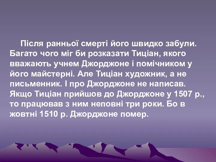 Після ранньої смерті його швидко забули. Багато чого міг би