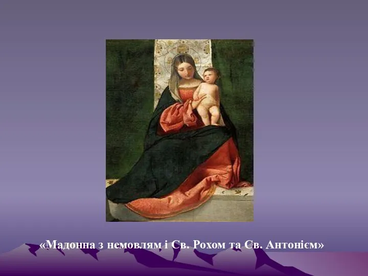 «Мадонна з немовлям i Св. Рохом та Св. Антонієм»