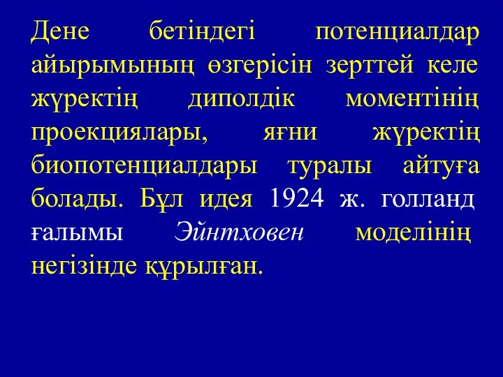 Дене бетіндегі потенциалдар айырымының өзгерісін зерттей келе жүректің диполдік моментінің