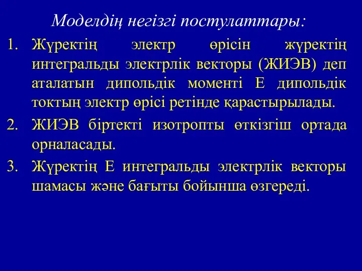 Моделдің негізгі постулаттары: Жүректің электр өрісін жүректің интегральды электрлік векторы