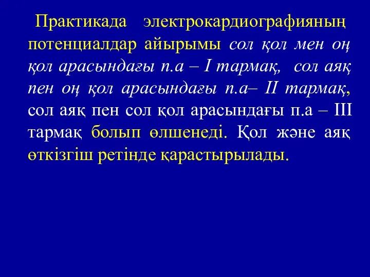 Практикада электрокардиографияның потенциалдар айырымы сол қол мен оң қол арасындағы