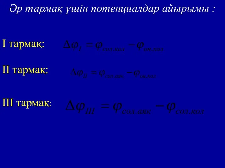 Әр тармақ үшін потенциалдар айырымы : I тармақ: II тармақ: III тармақ: